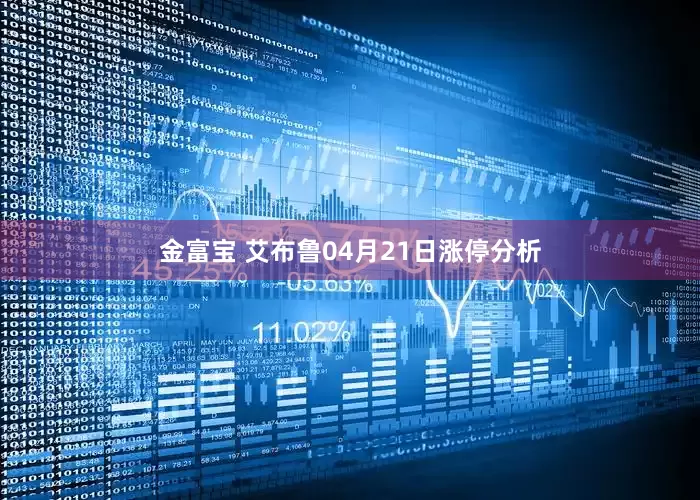 金富宝 艾布鲁04月21日涨停分析