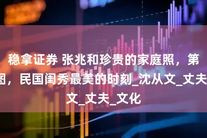 稳拿证券 张兆和珍贵的家庭照，第三幅图，民国闺秀最美的时刻_沈从文_丈夫_文化