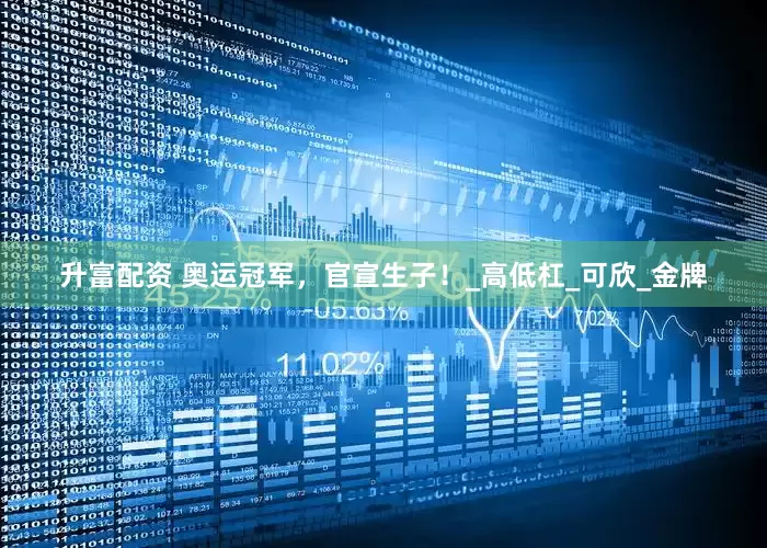 升富配资 奥运冠军，官宣生子！_高低杠_可欣_金牌