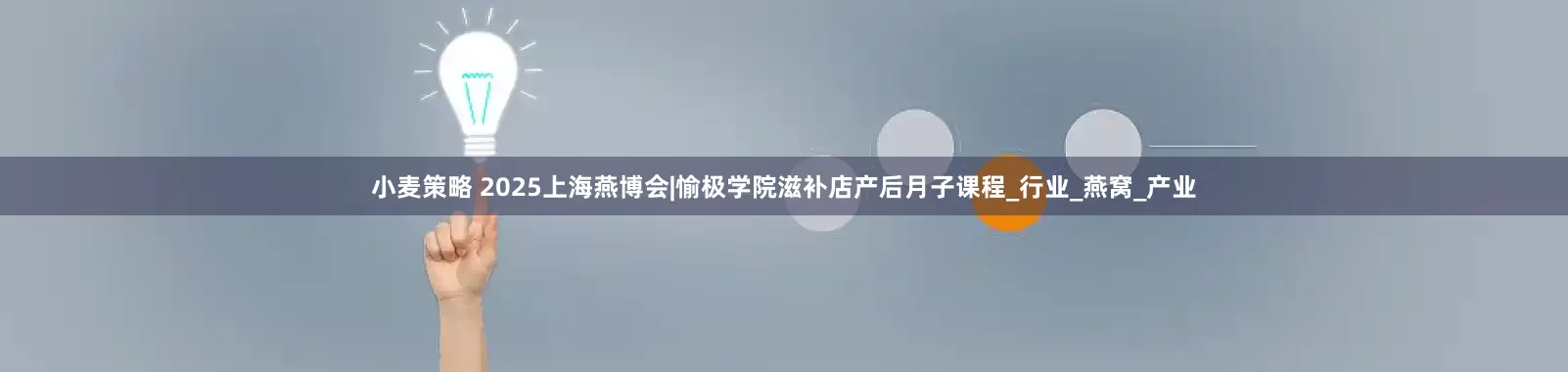 小麦策略 2025上海燕博会|愉极学院滋补店产后月子课程_行业_燕窝_产业