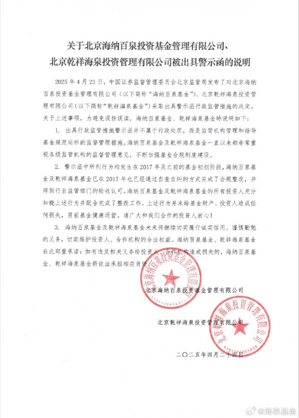 长宏网配资 歌手胡海泉旗下私募基金收警示函，公司回应