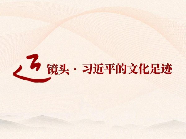 股市策略 跟着总书记的足迹探寻中华文脉