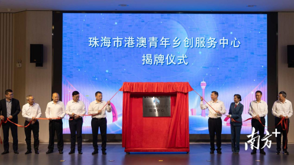 赤盈配资 珠海启动港澳青年入乡发展培育计划，全国首个港澳青年乡创服务中心揭牌