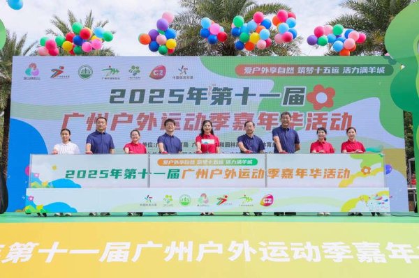 恒捷配资 第十一届广州户外运动季嘉年华活动举行